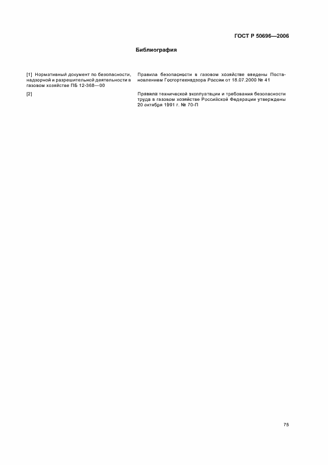 Страница 79 ГОСТ Р 50696-2006