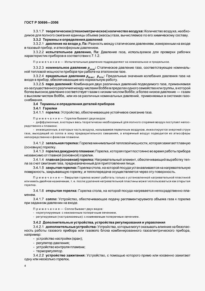 Страница 8 ГОСТ Р 50696-2006