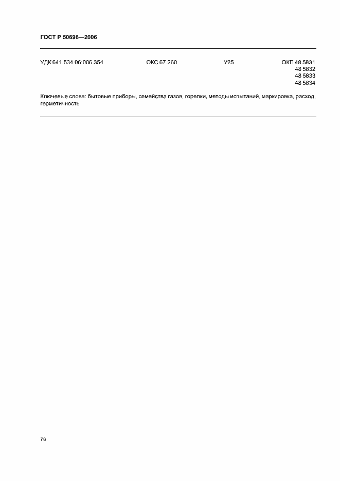 Страница 80 ГОСТ Р 50696-2006