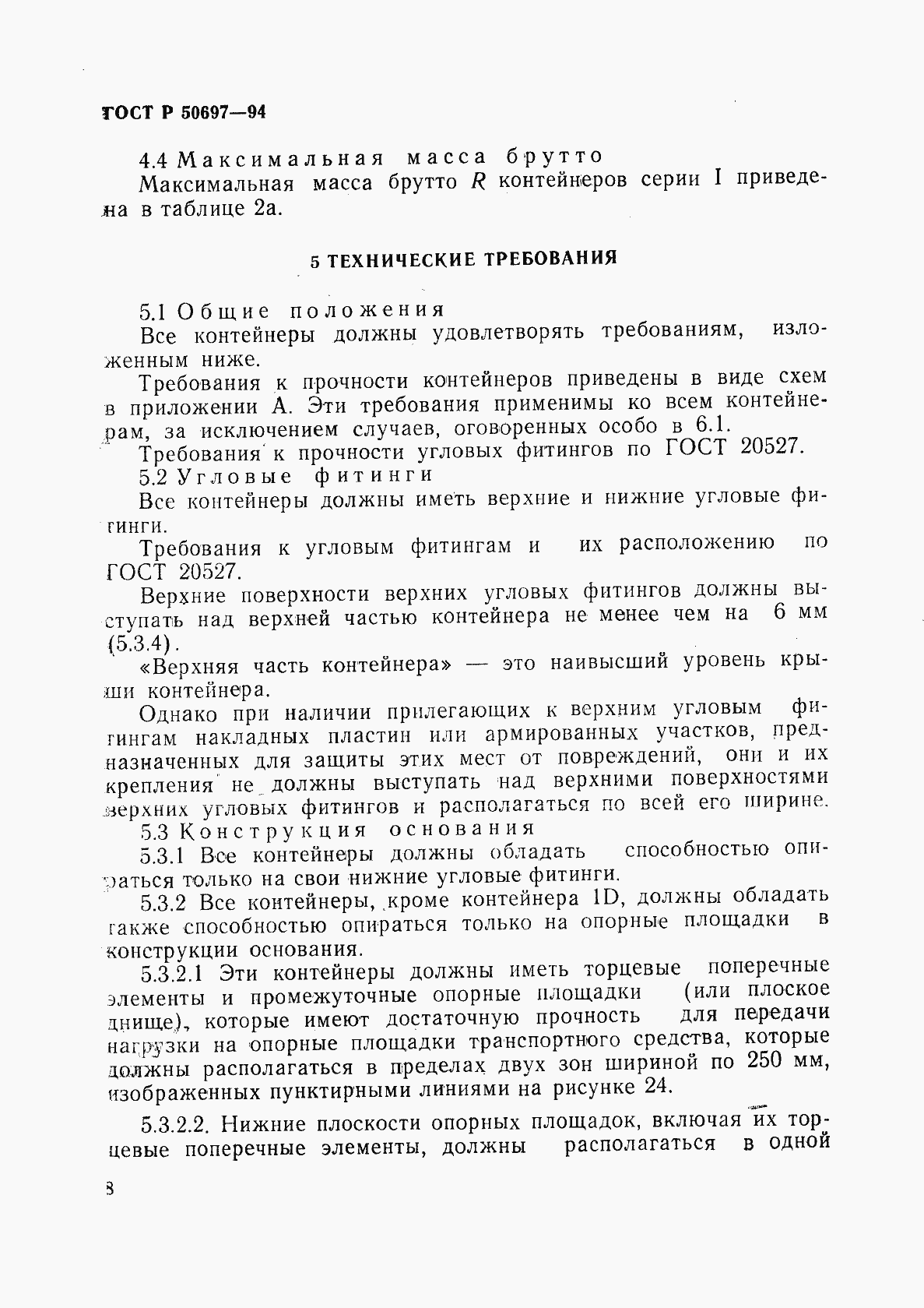 Страница 12 ГОСТ Р 50697-94