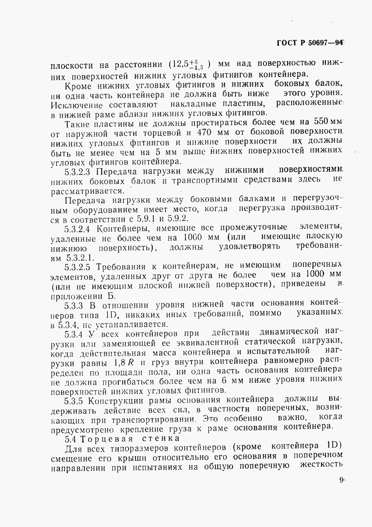 Страница 13 ГОСТ Р 50697-94