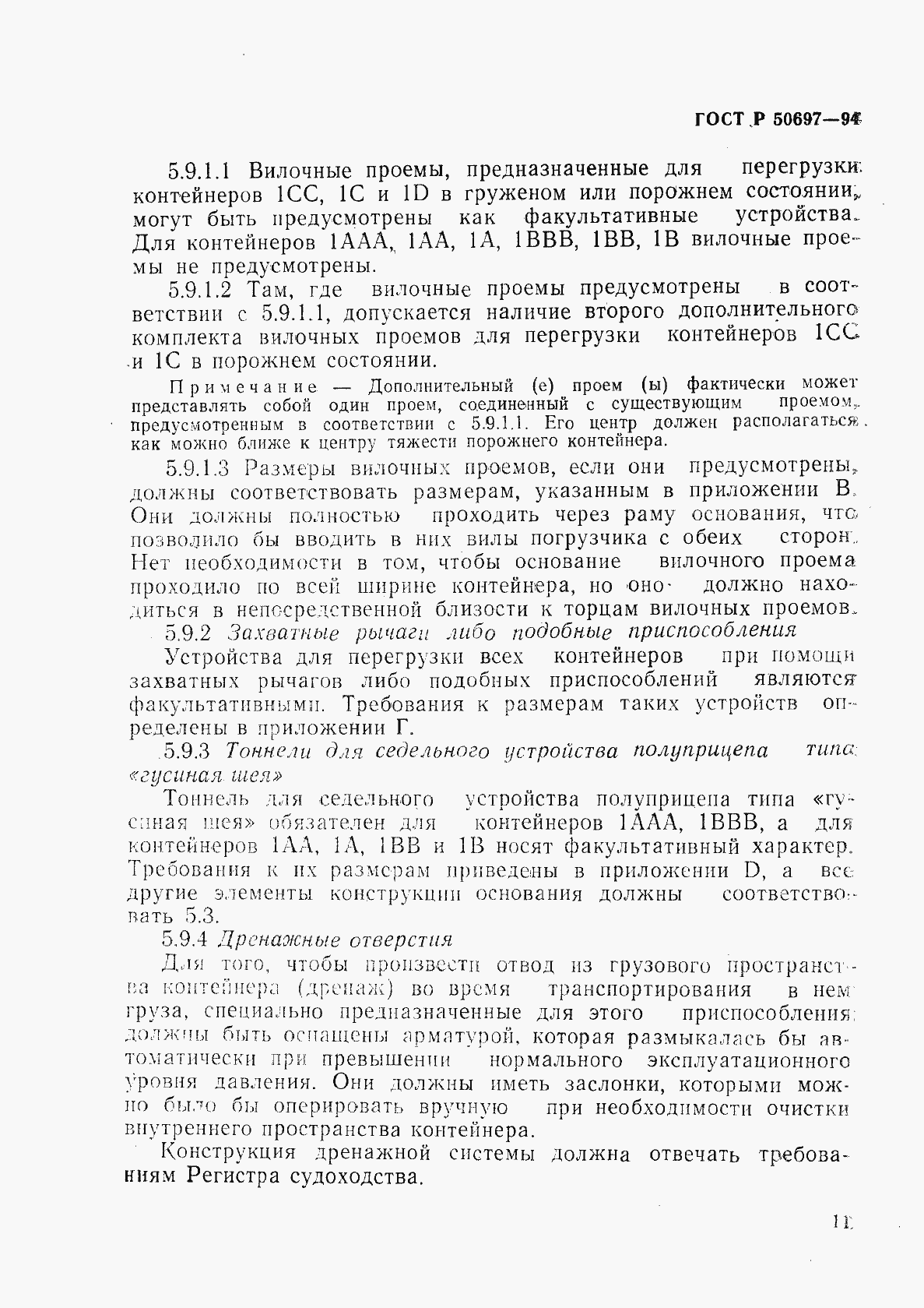 Страница 15 ГОСТ Р 50697-94