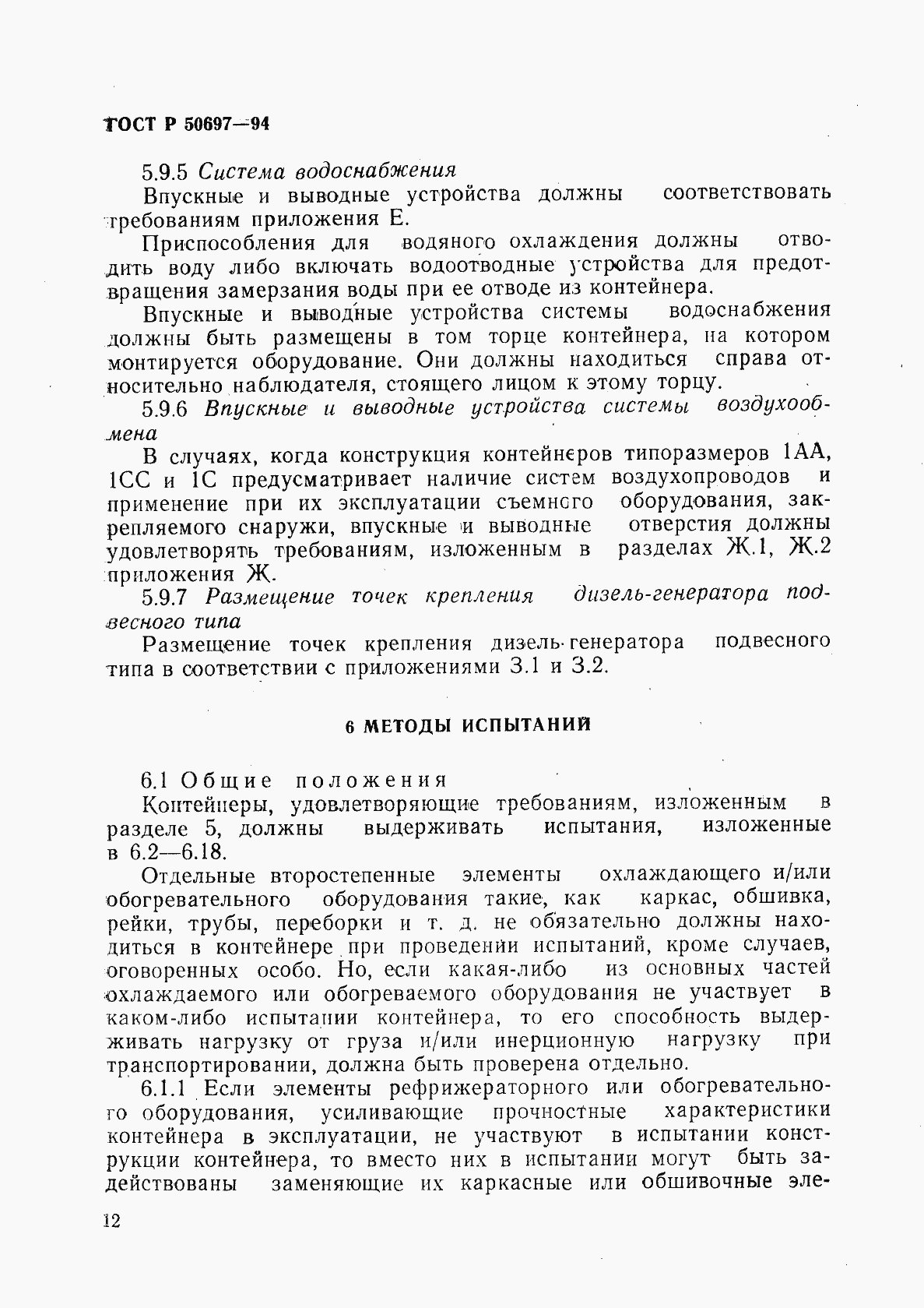 Страница 16 ГОСТ Р 50697-94