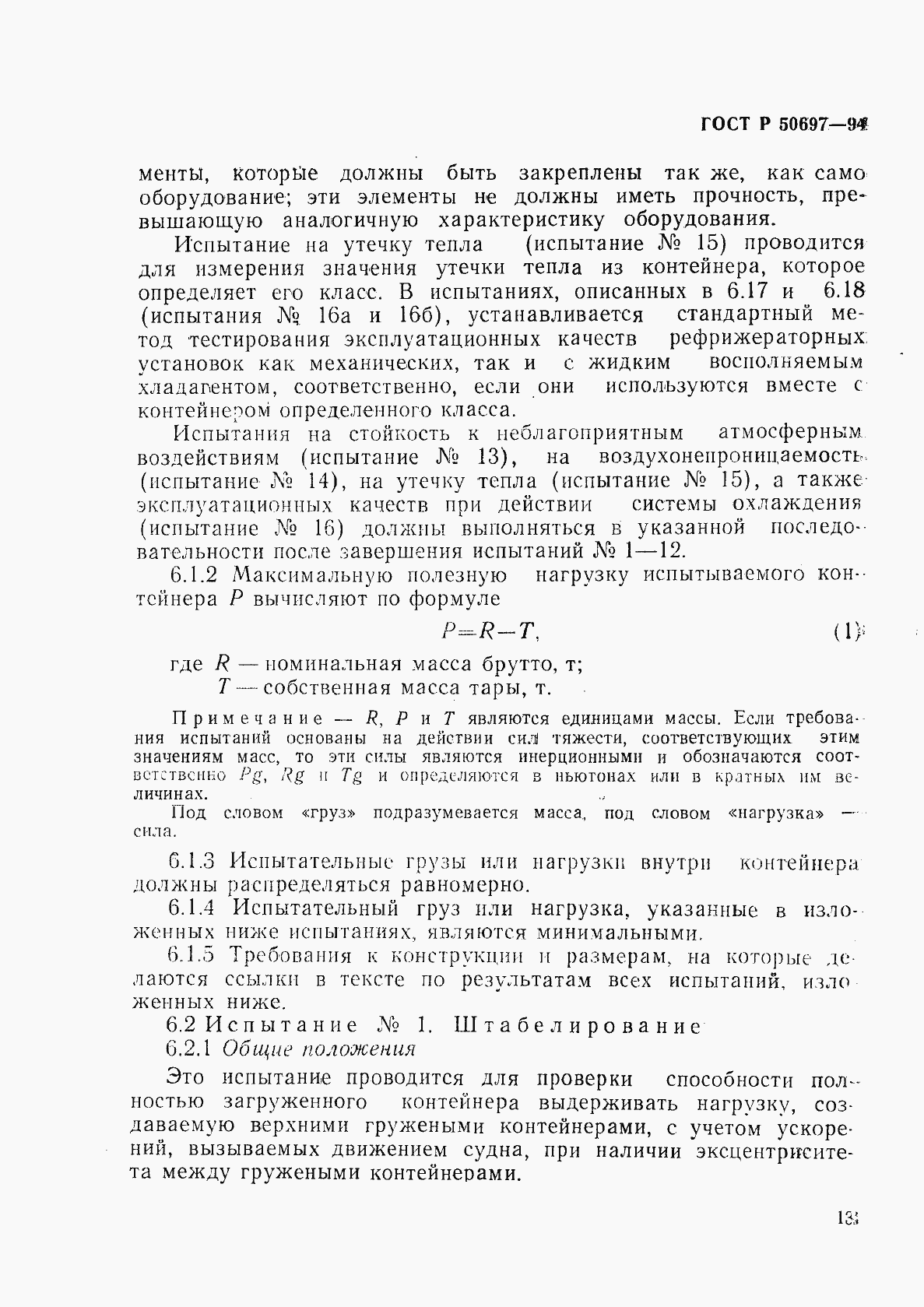 Страница 17 ГОСТ Р 50697-94