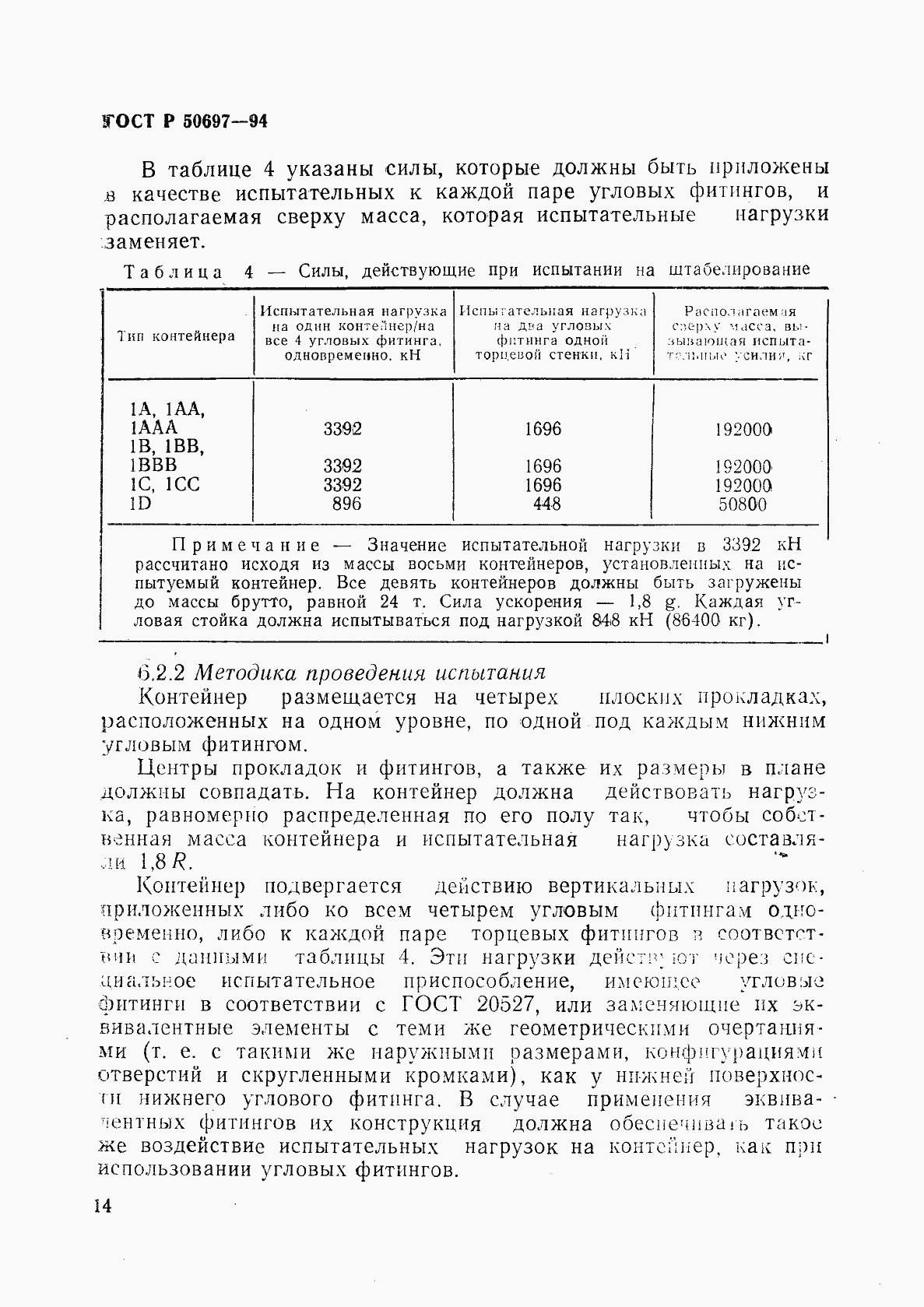 Страница 18 ГОСТ Р 50697-94