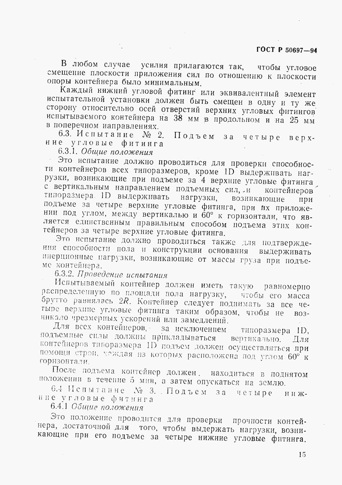 Страница 19 ГОСТ Р 50697-94