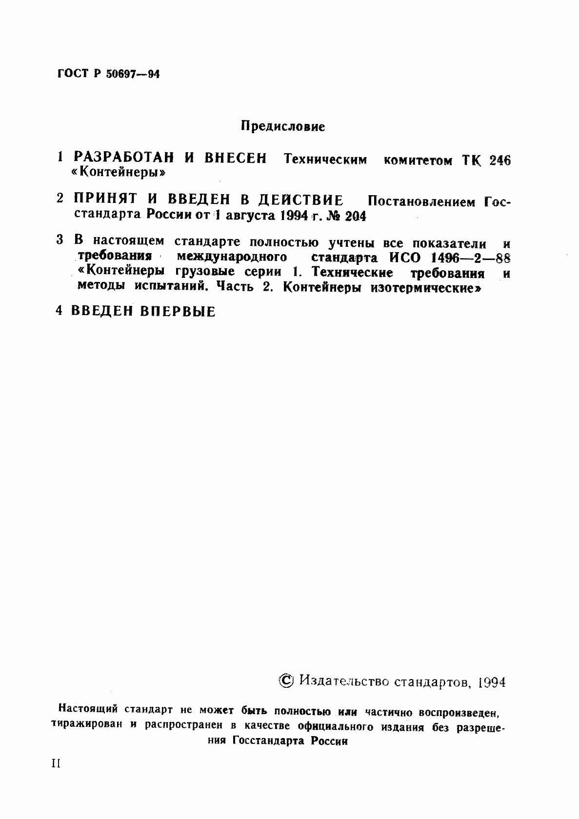 Страница 2 ГОСТ Р 50697-94