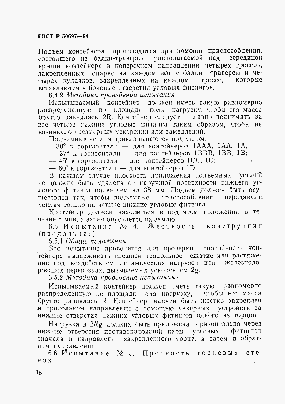 Страница 20 ГОСТ Р 50697-94