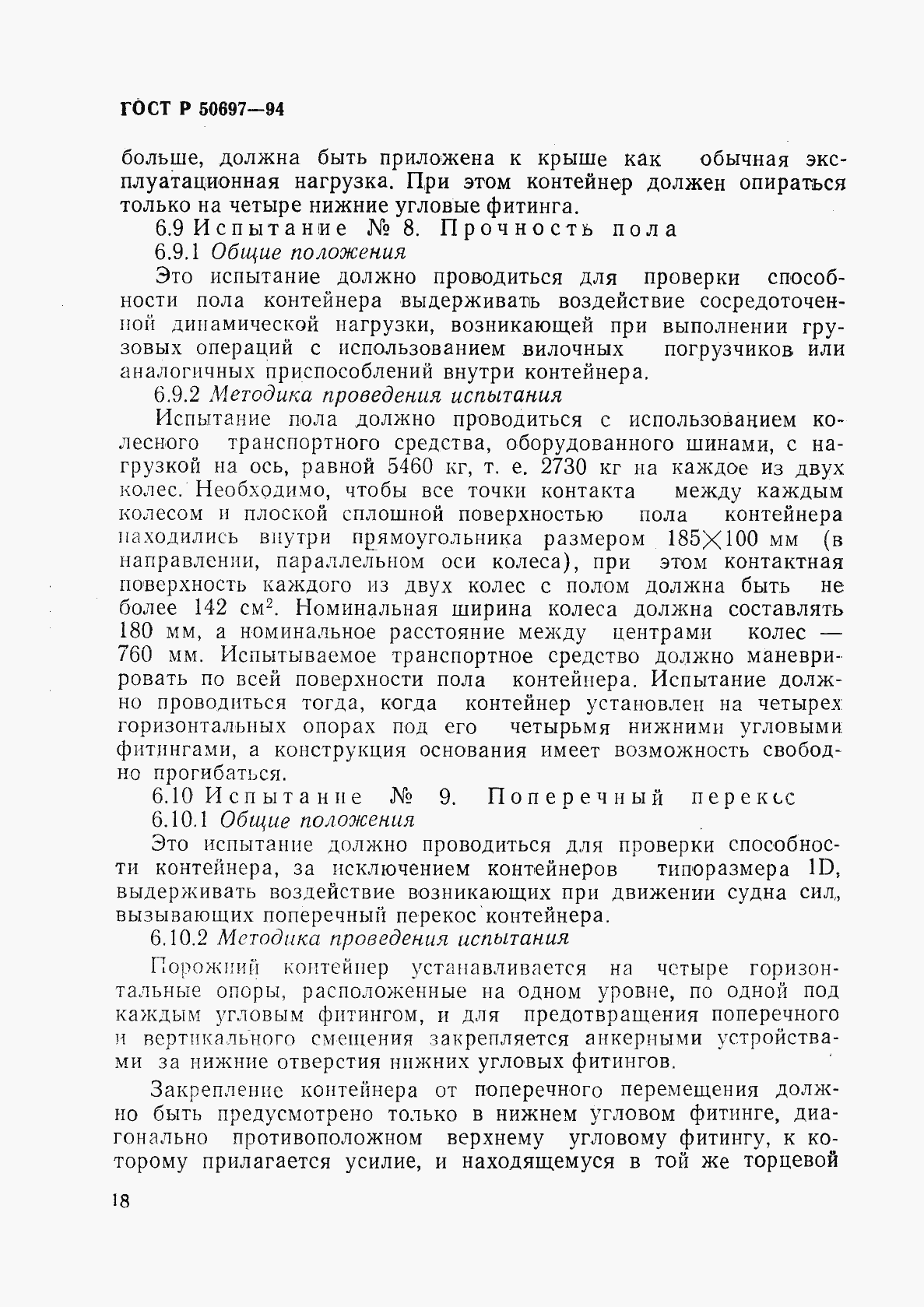 Страница 22 ГОСТ Р 50697-94