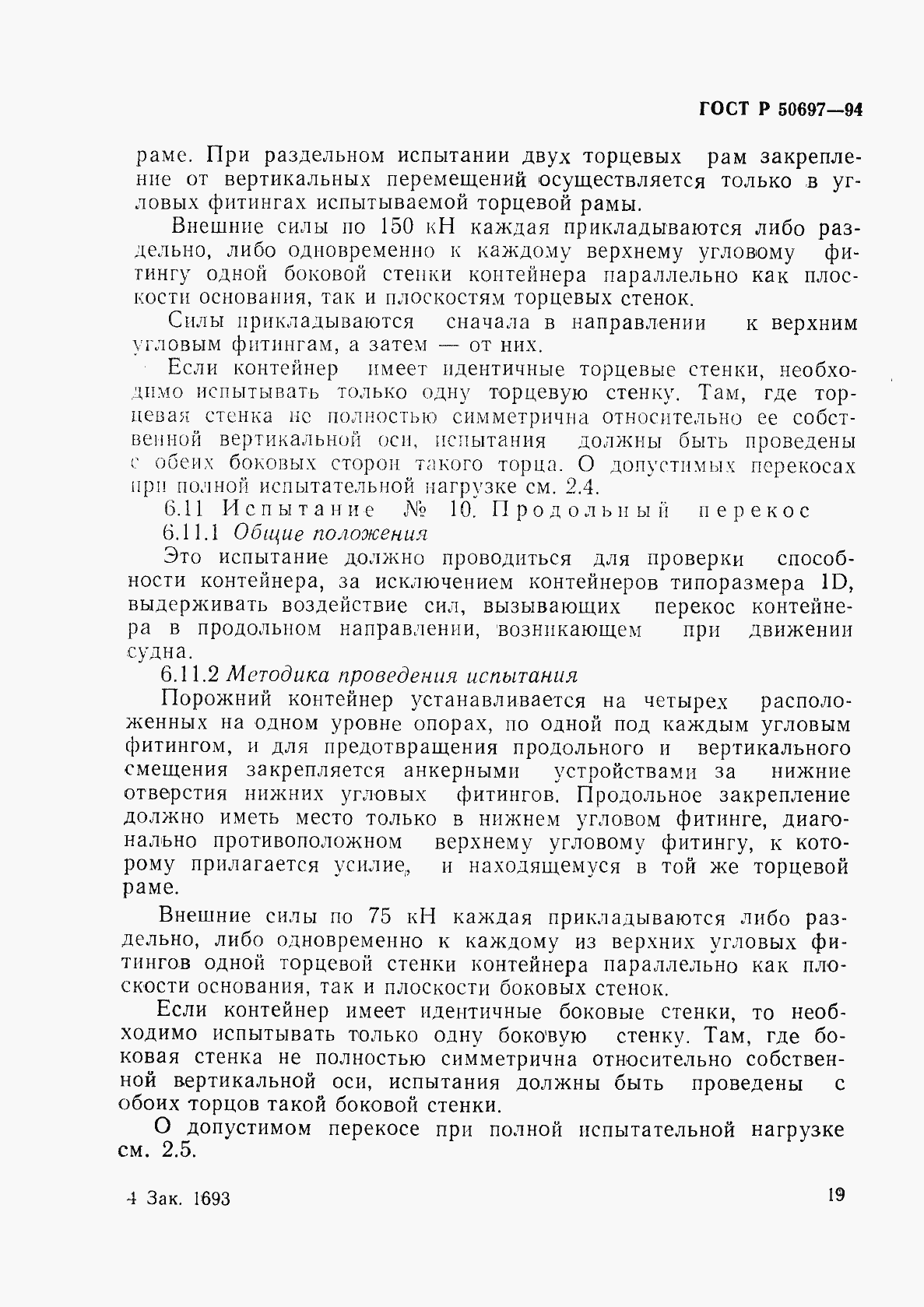 Страница 23 ГОСТ Р 50697-94