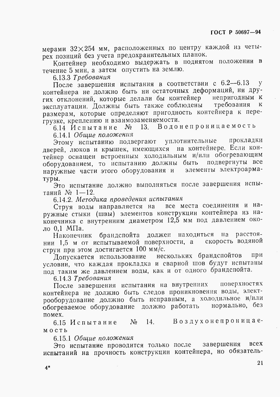 Страница 25 ГОСТ Р 50697-94