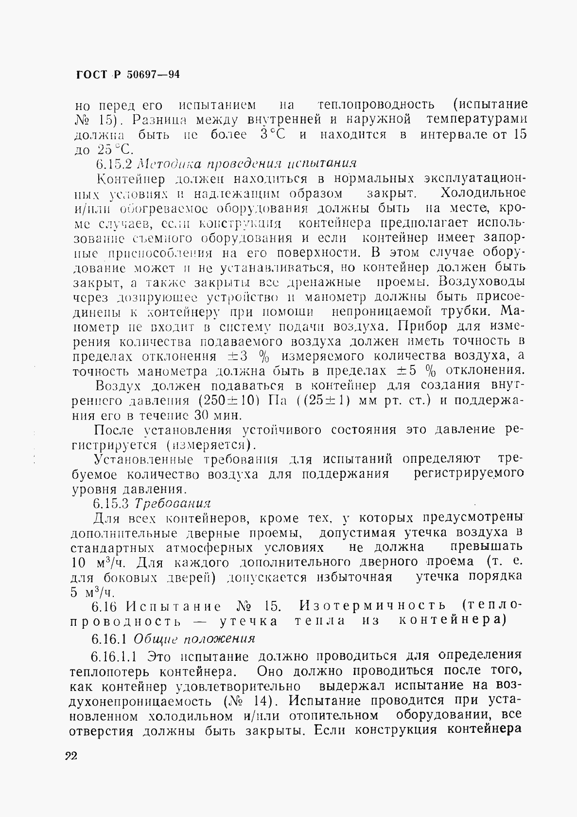 Страница 26 ГОСТ Р 50697-94