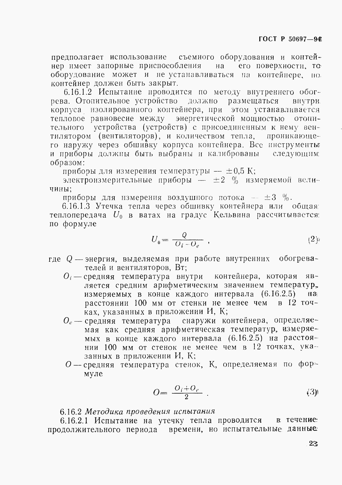 Страница 27 ГОСТ Р 50697-94