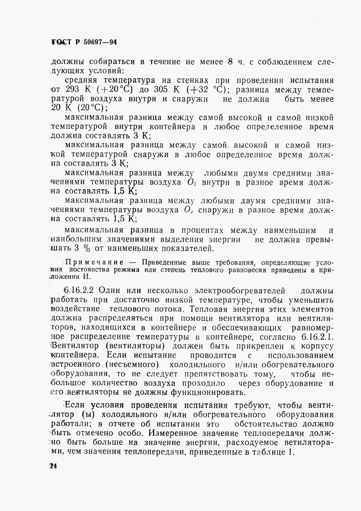 Страница 28 ГОСТ Р 50697-94