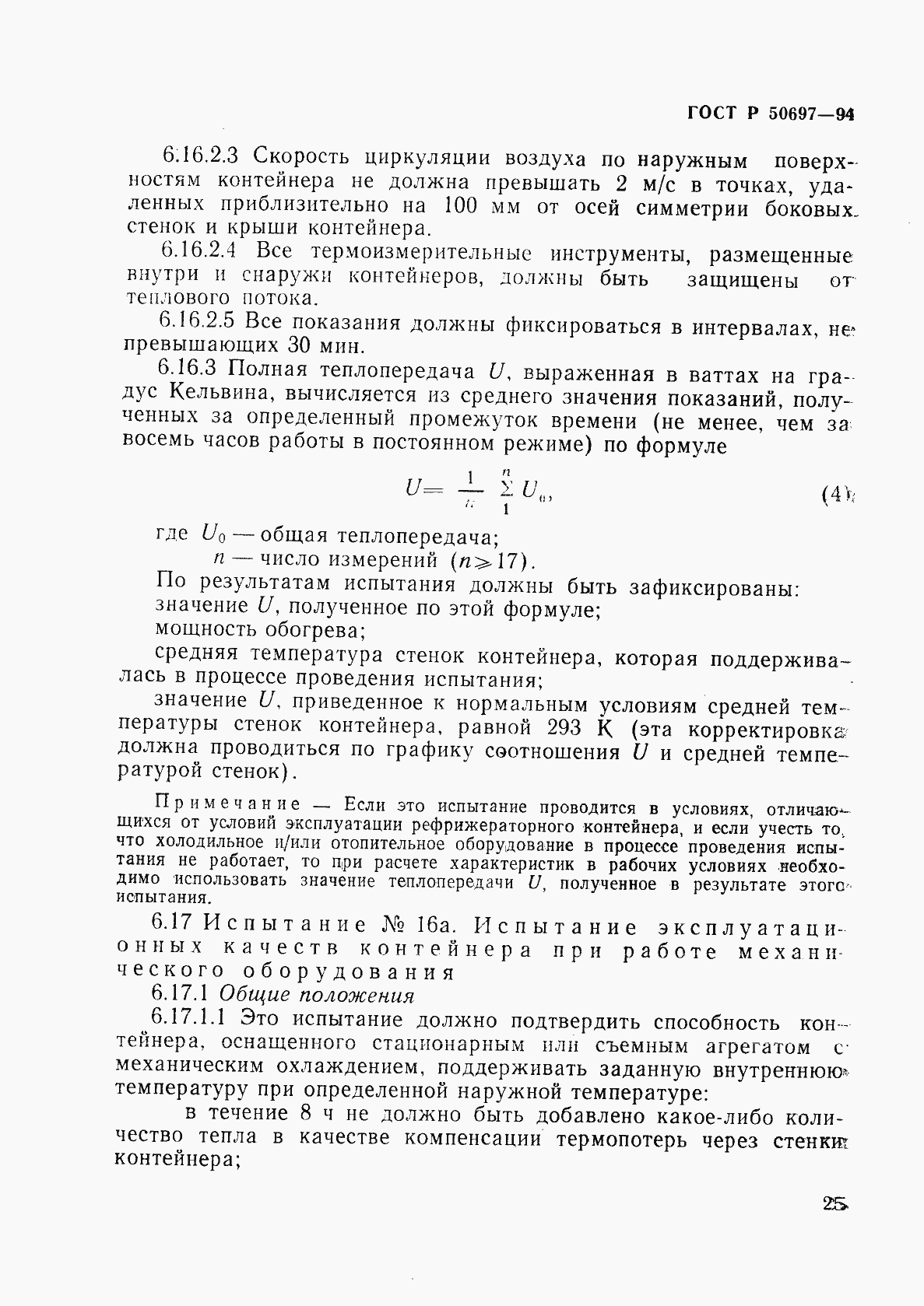 Страница 29 ГОСТ Р 50697-94