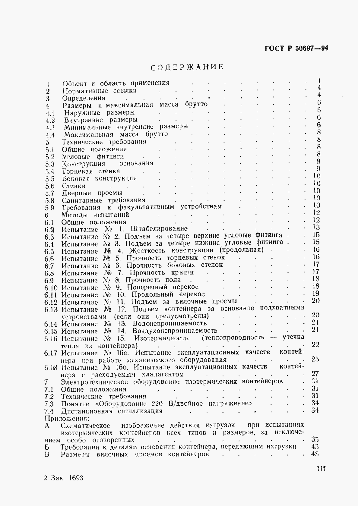 Страница 3 ГОСТ Р 50697-94