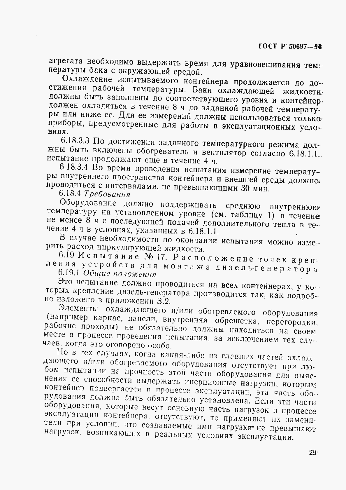 Страница 33 ГОСТ Р 50697-94