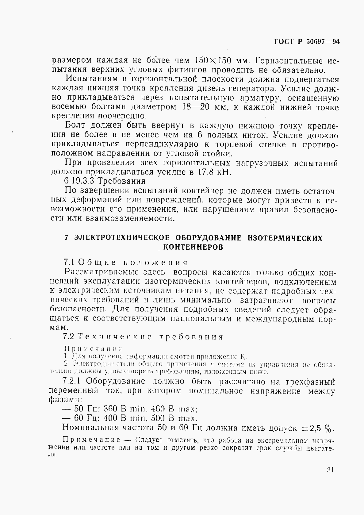 Страница 35 ГОСТ Р 50697-94