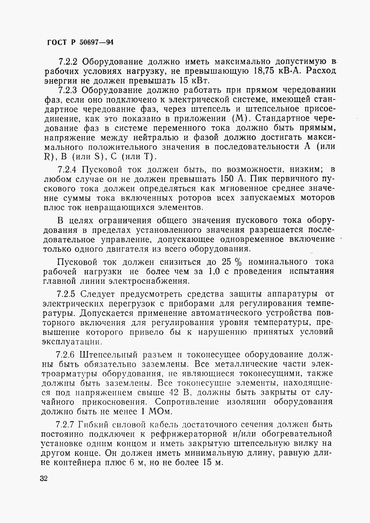 Страница 36 ГОСТ Р 50697-94