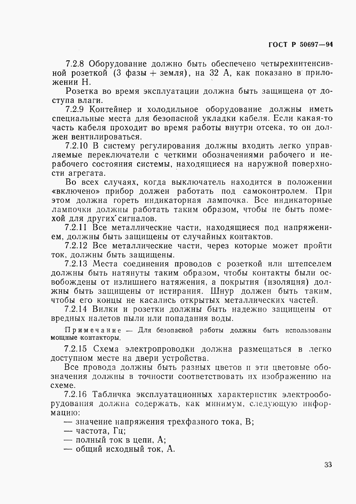 Страница 37 ГОСТ Р 50697-94