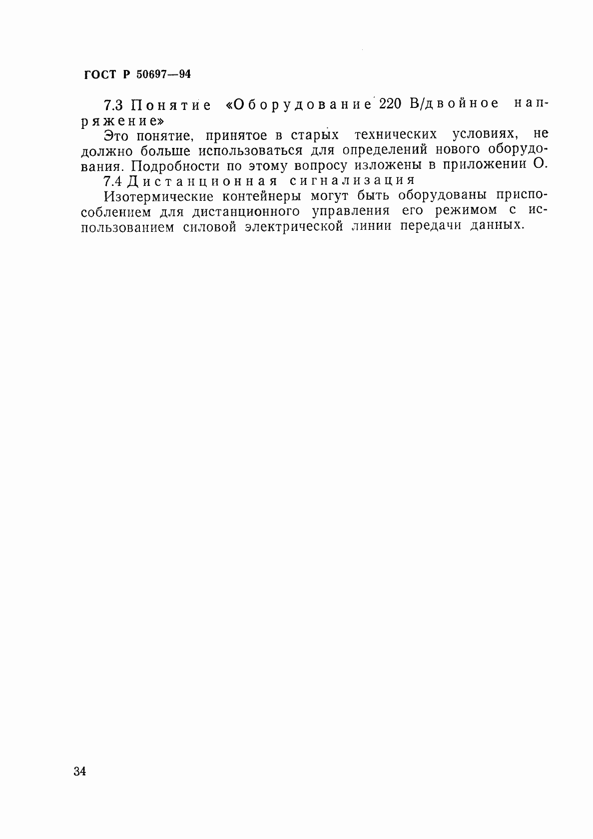 Страница 38 ГОСТ Р 50697-94