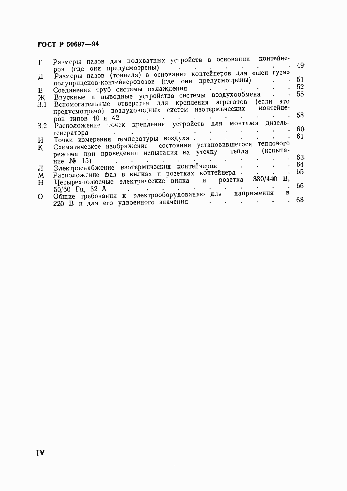 Страница 4 ГОСТ Р 50697-94