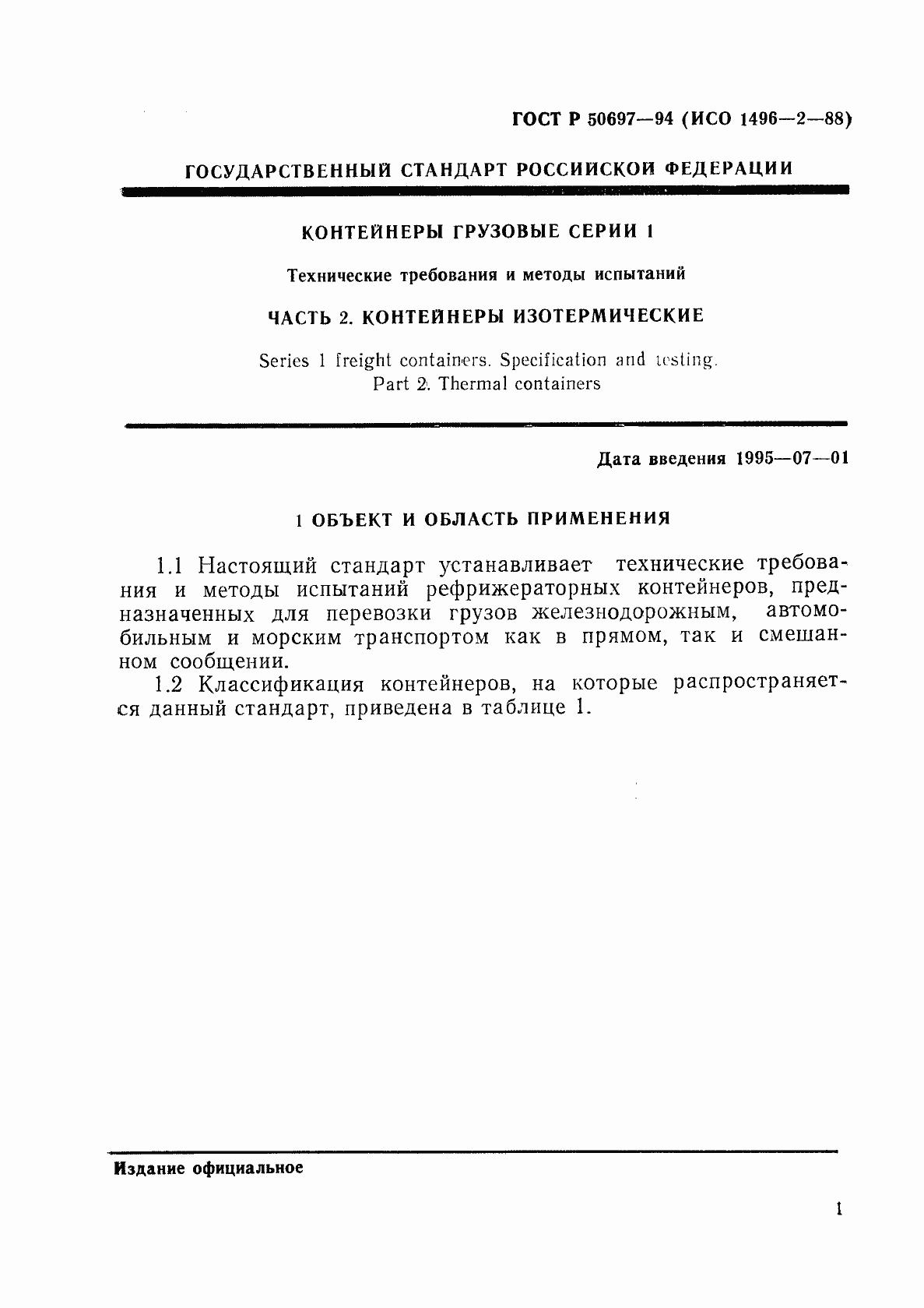 Страница 5 ГОСТ Р 50697-94