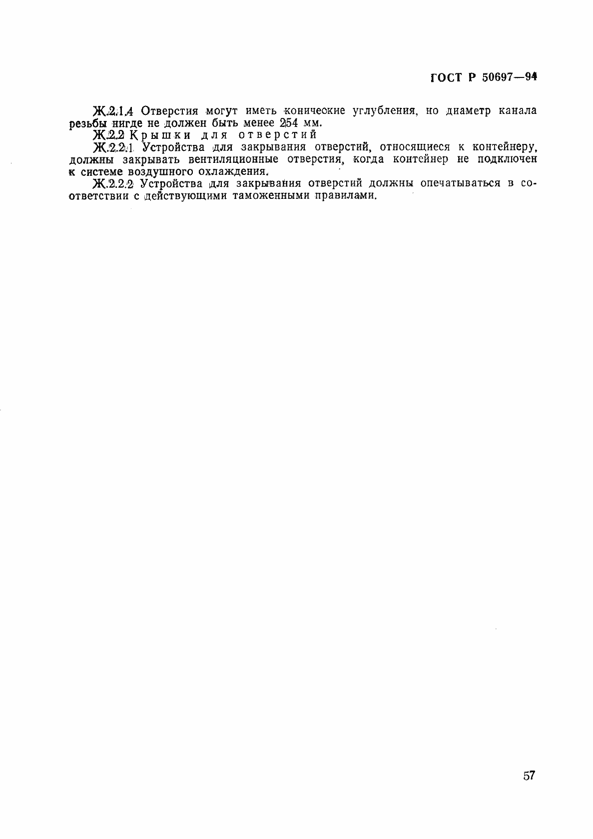 Страница 61 ГОСТ Р 50697-94