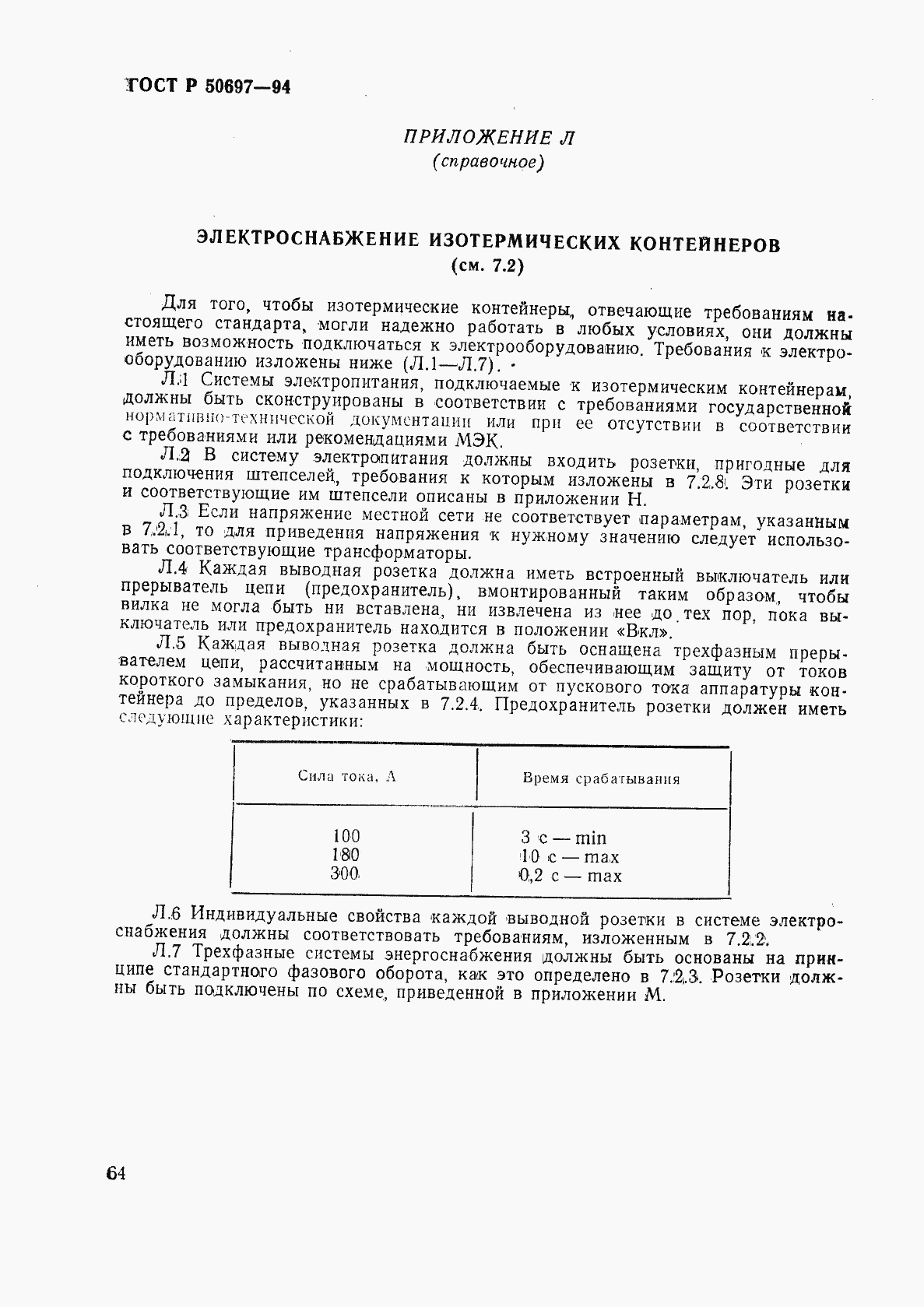 Страница 68 ГОСТ Р 50697-94