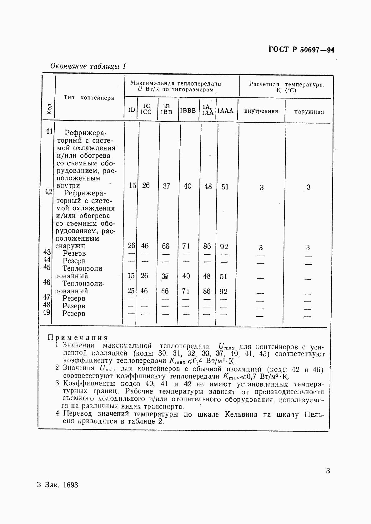 Страница 7 ГОСТ Р 50697-94