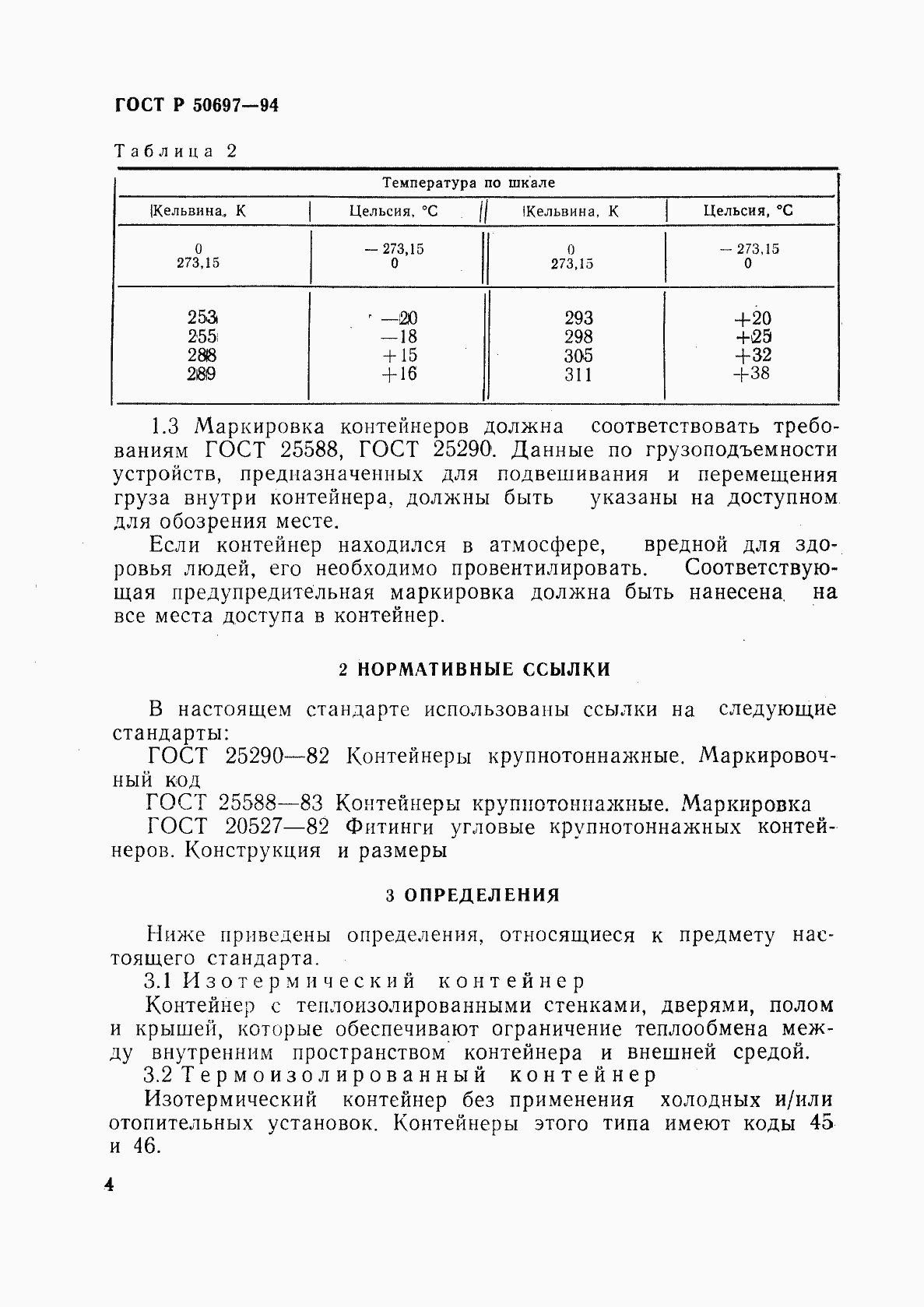 Страница 8 ГОСТ Р 50697-94