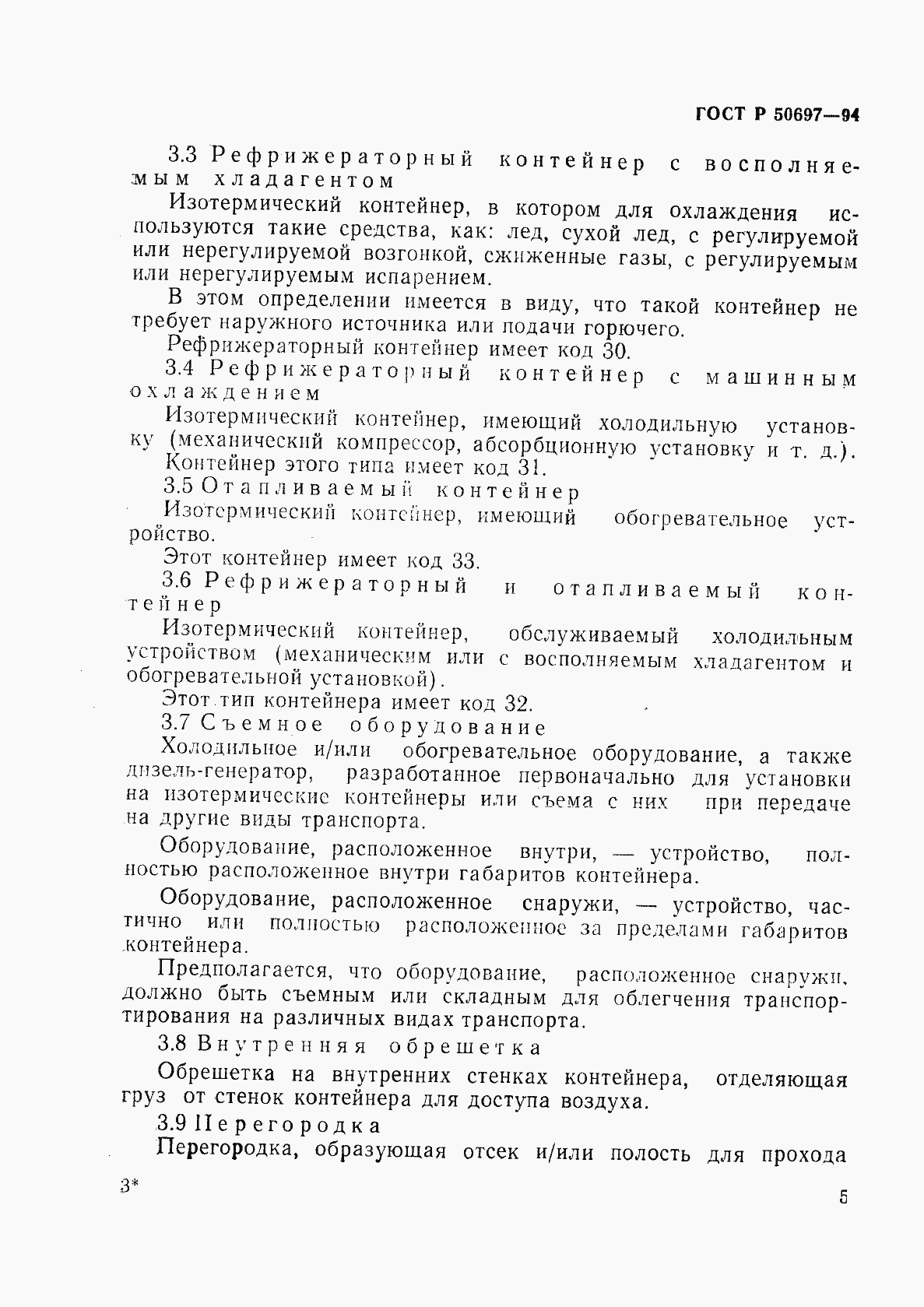 Страница 9 ГОСТ Р 50697-94