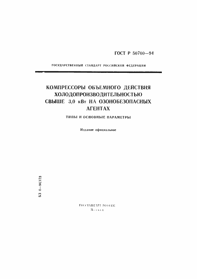 Страница 1 ГОСТ Р 50700-94