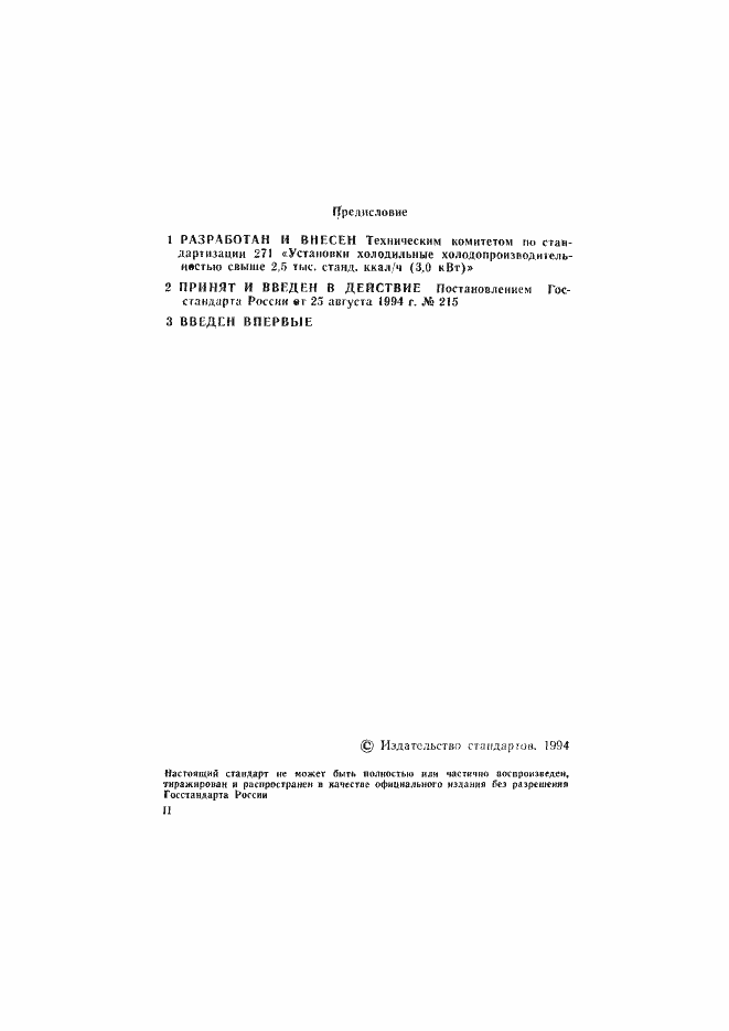 Страница 2 ГОСТ Р 50700-94