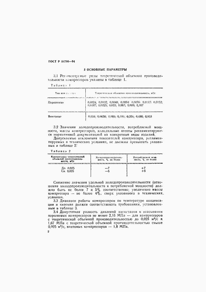 Страница 5 ГОСТ Р 50700-94