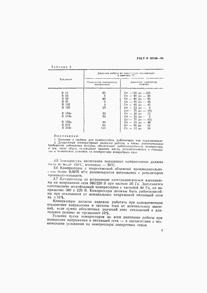 Страница 6 ГОСТ Р 50700-94