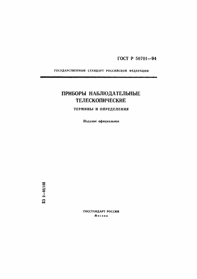 Страница 1 ГОСТ Р 50701-94