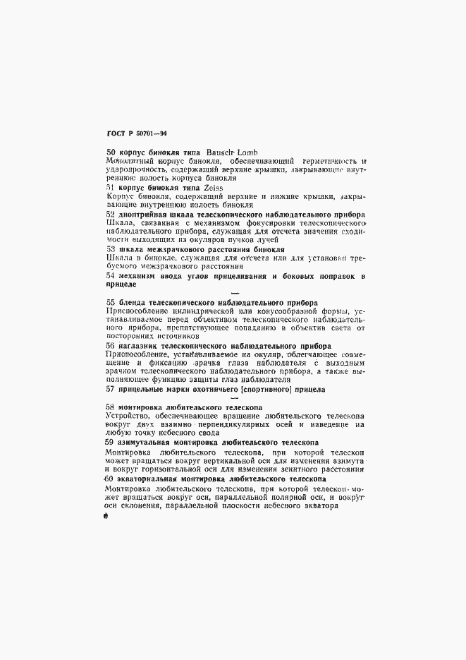 Страница 10 ГОСТ Р 50701-94