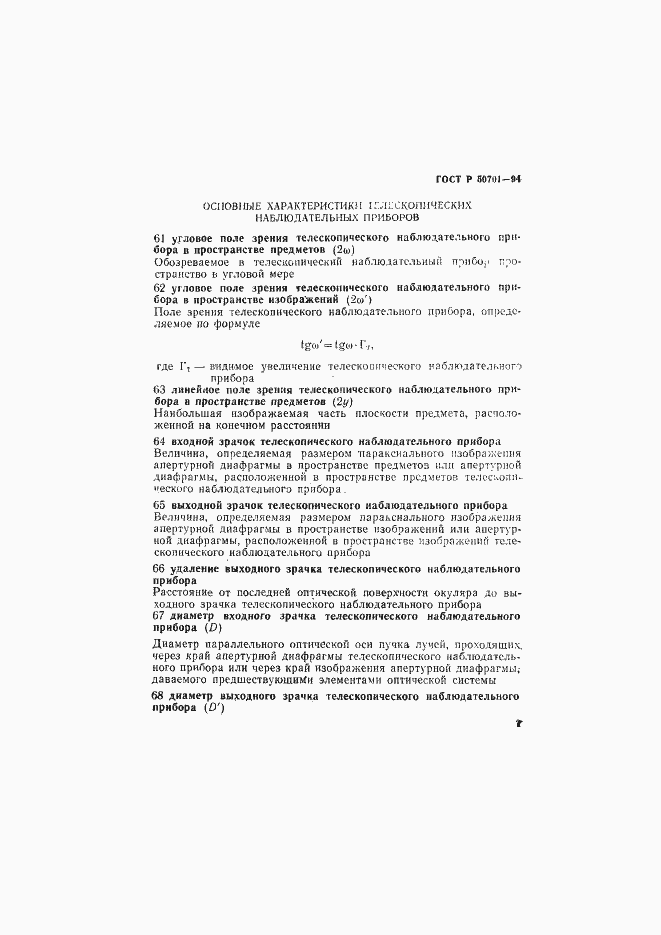 Страница 11 ГОСТ Р 50701-94