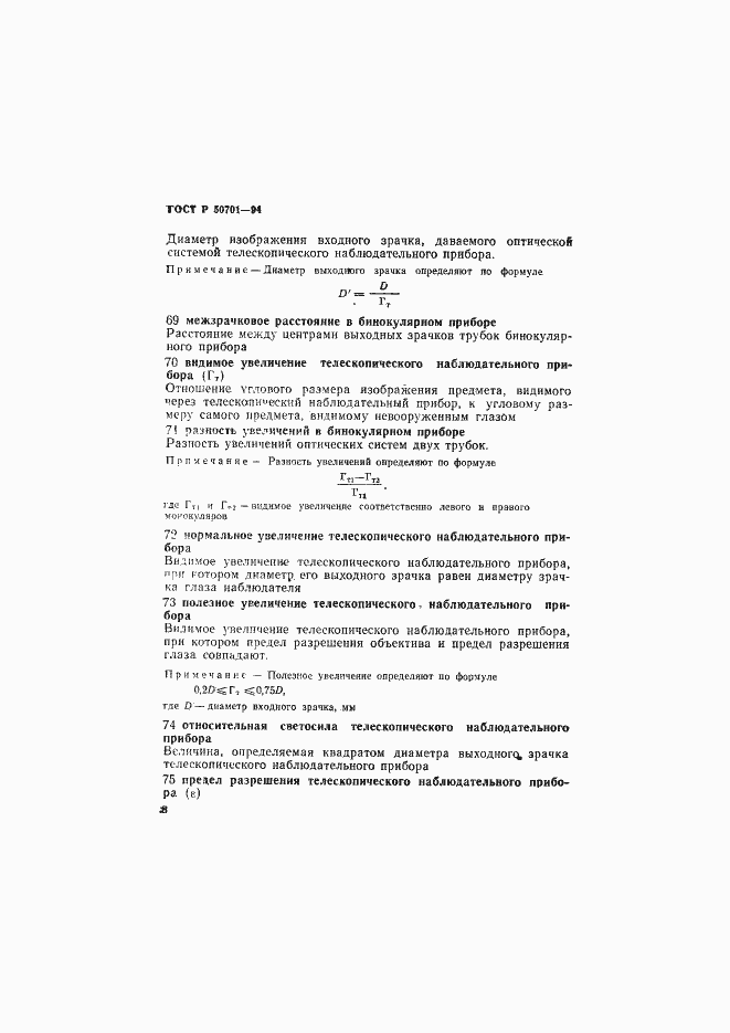 Страница 12 ГОСТ Р 50701-94