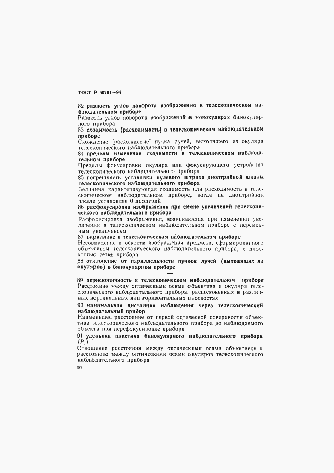 Страница 14 ГОСТ Р 50701-94