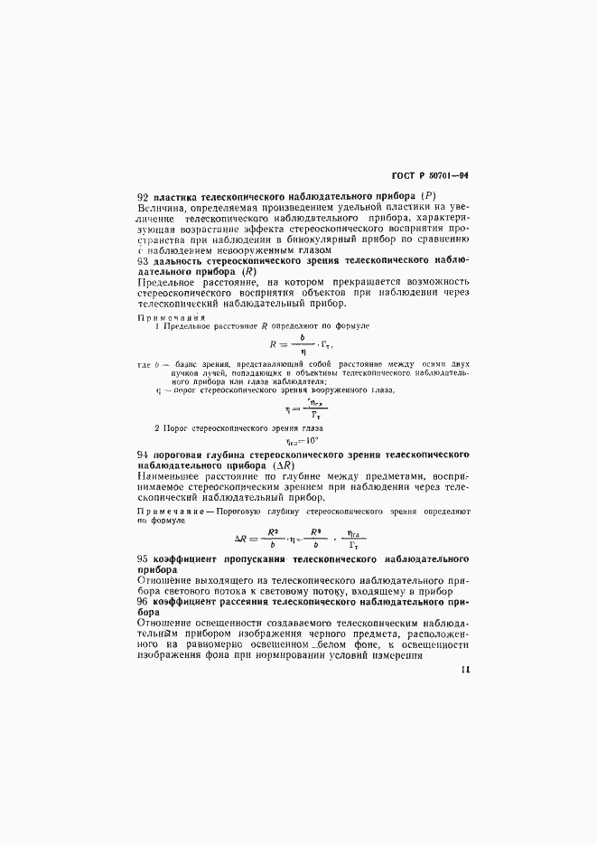 Страница 15 ГОСТ Р 50701-94