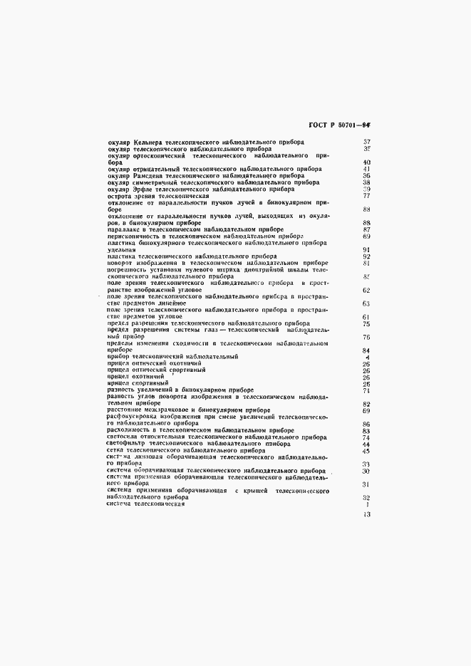 Страница 17 ГОСТ Р 50701-94