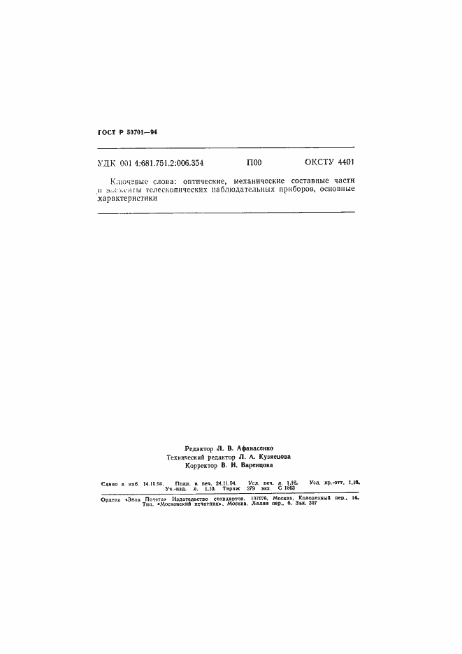 Страница 20 ГОСТ Р 50701-94