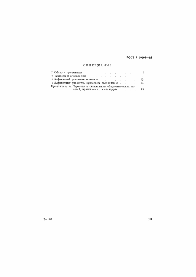 Страница 3 ГОСТ Р 50701-94