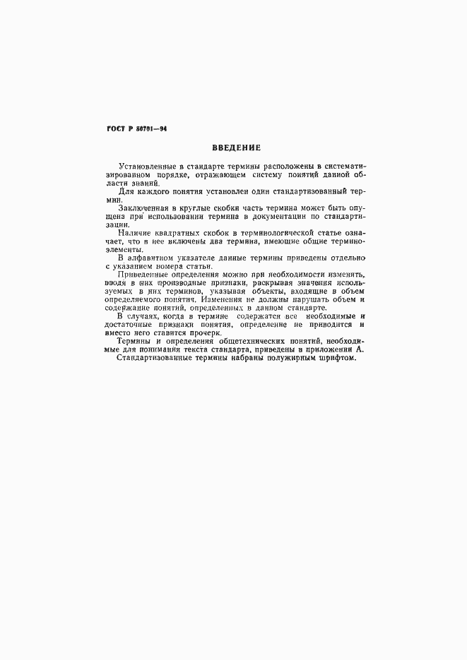 Страница 4 ГОСТ Р 50701-94