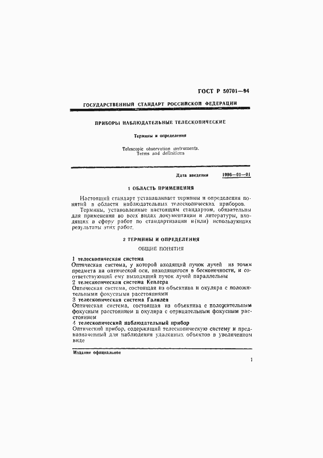 Страница 5 ГОСТ Р 50701-94