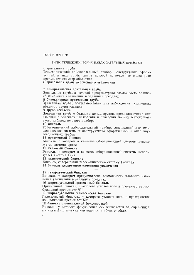 Страница 6 ГОСТ Р 50701-94