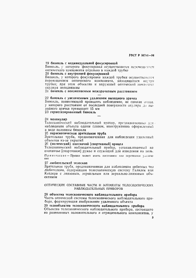 Страница 7 ГОСТ Р 50701-94