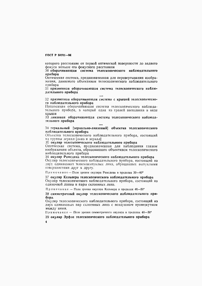 Страница 8 ГОСТ Р 50701-94